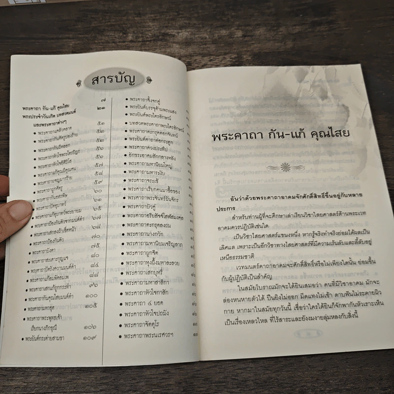 พระคาถากัน-แก้ คุณไสย - ดามภ์-เหม รูปที่ 8