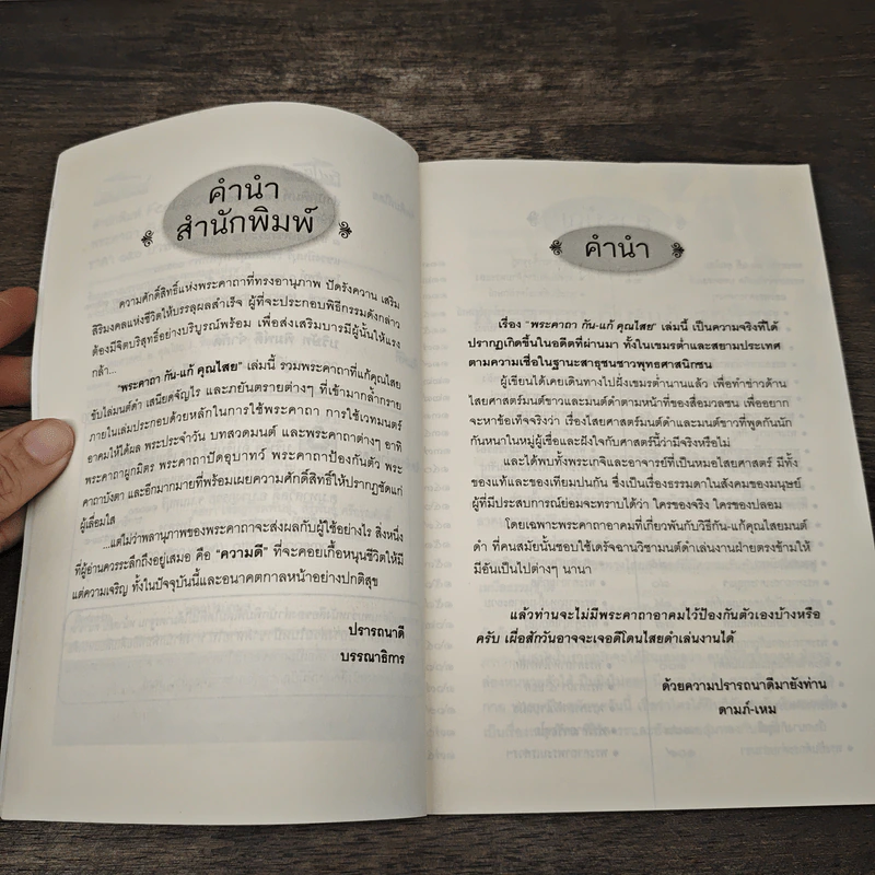 พระคาถากัน-แก้ คุณไสย - ดามภ์-เหม รูปที่ 7