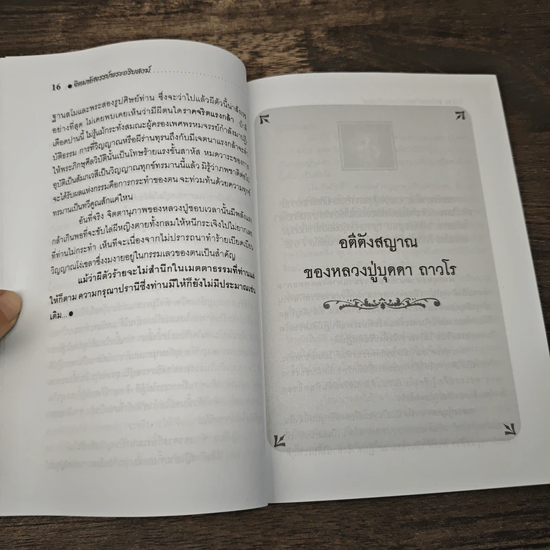 จิตมหัศจรรย์ พระอริยสงฆ์ - นที สานโพธิ รูปที่ 9