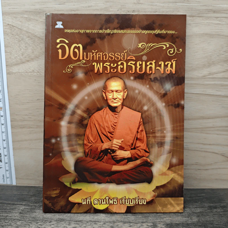 จิตมหัศจรรย์ พระอริยสงฆ์ - นที สานโพธิ รูปที่ 1