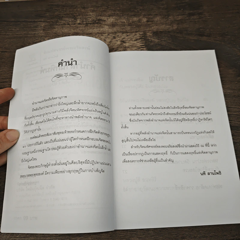 จิตมหัศจรรย์ พระอริยสงฆ์ - นที สานโพธิ รูปที่ 7
