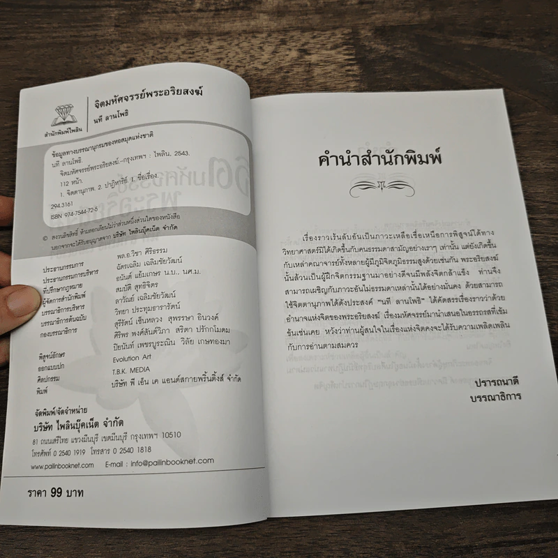 จิตมหัศจรรย์ พระอริยสงฆ์ - นที สานโพธิ รูปที่ 6