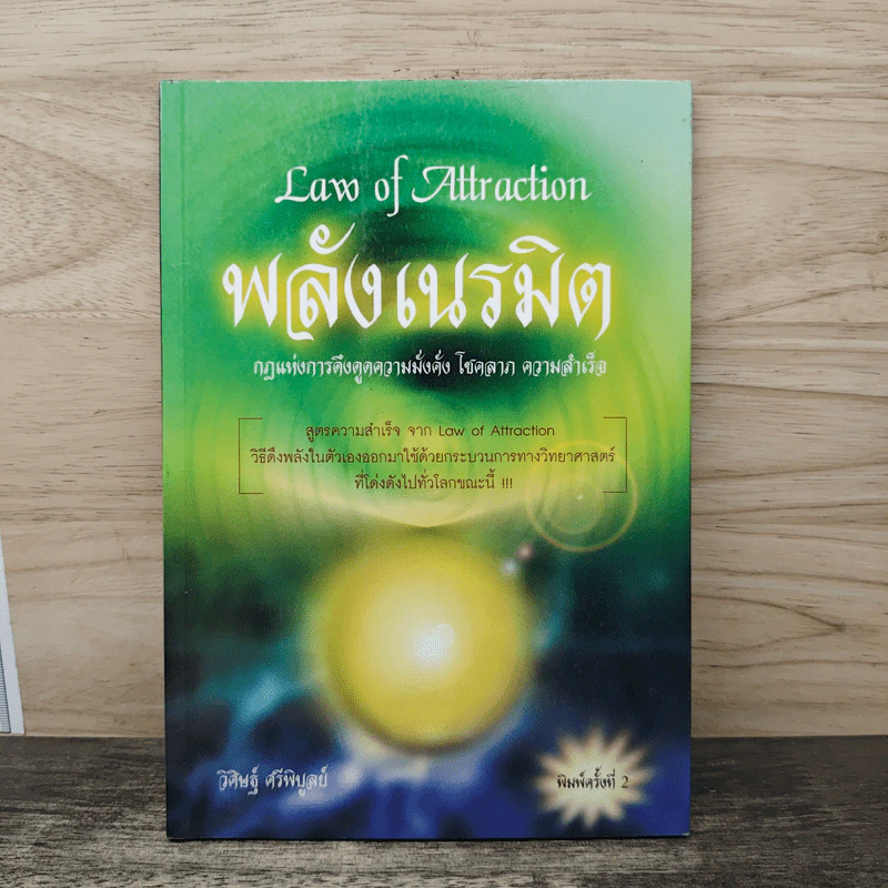 Law of Attraction พลังเนรมิต - ดร.วิศิษฐ์ ศรีพิบูลย์ รูปที่ 1