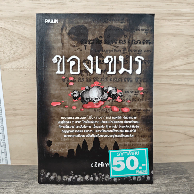 ของเขมร - อ.อิทธิเวท รูปที่ 1