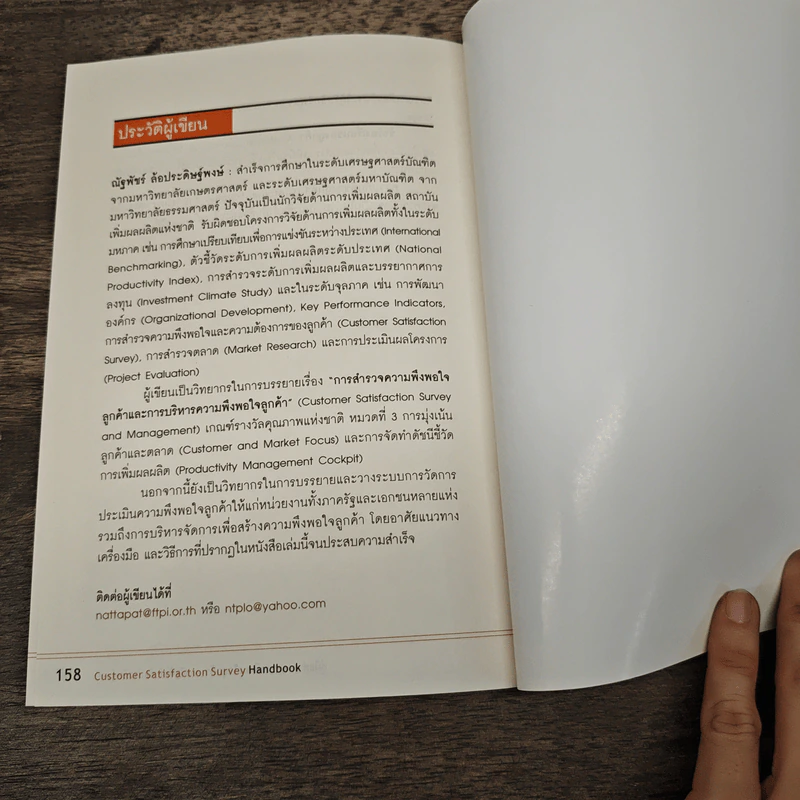 คู่มือสำรวจความพึงพอใจลูกค้า - ณัฐพัชร์ ล้อประดิษฐ์พงษ์ รูปที่ 8