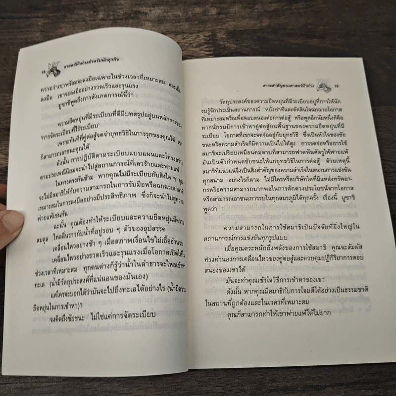 ศาสตร์ห้าห่วงสำหรับนักธุรกิจ - ศักดิ์ บวร รูปที่ 8