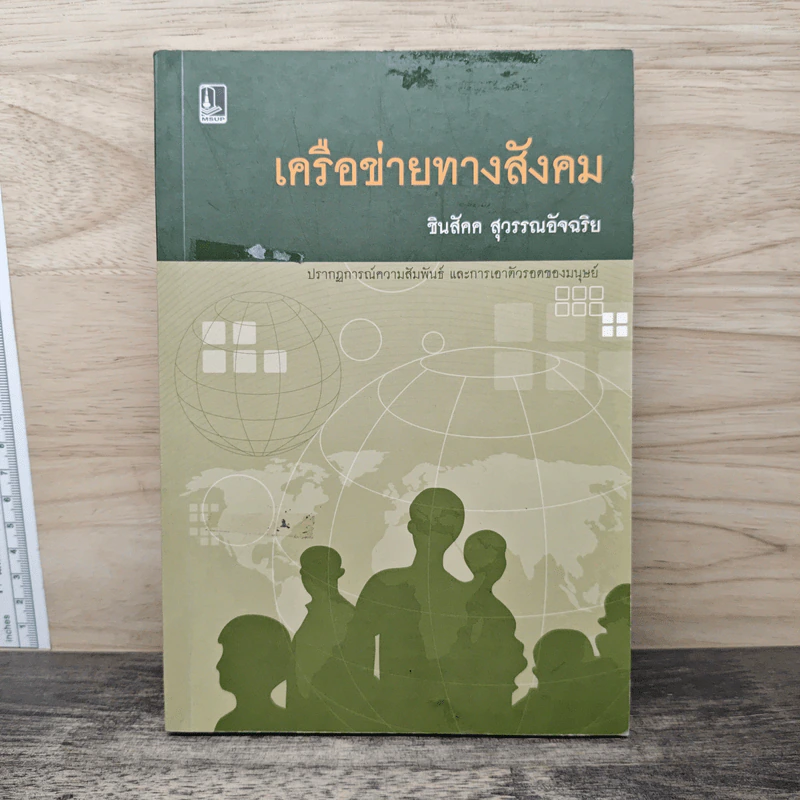 เครือข่ายทางสังคม - ชินสัคค สุวรรณอัจฉริย รูปที่ 1