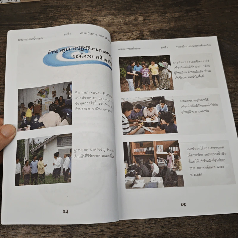 นานาทรรศนะน้ำระยอง - สุจริต คูณธนกุลวงศ์ รูปที่ 8