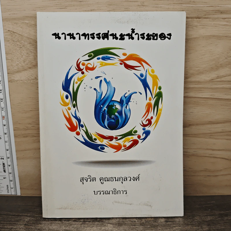 นานาทรรศนะน้ำระยอง - สุจริต คูณธนกุลวงศ์ รูปที่ 1