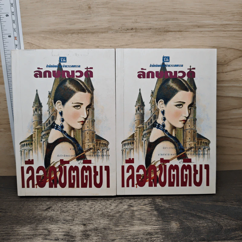 เลือดขัตติยา 2 เล่มจบ - ลักษณวดี (ทมยันตี) รูปที่ 1