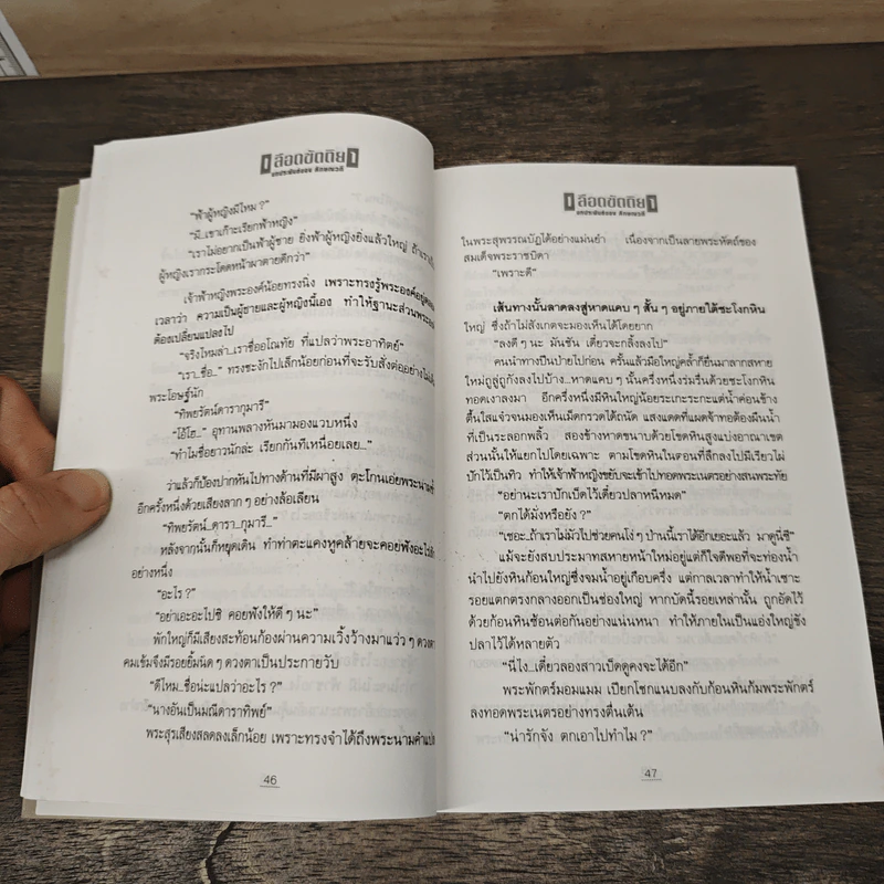 เลือดขัตติยา 2 เล่มจบ - ลักษณวดี (ทมยันตี) รูปที่ 7