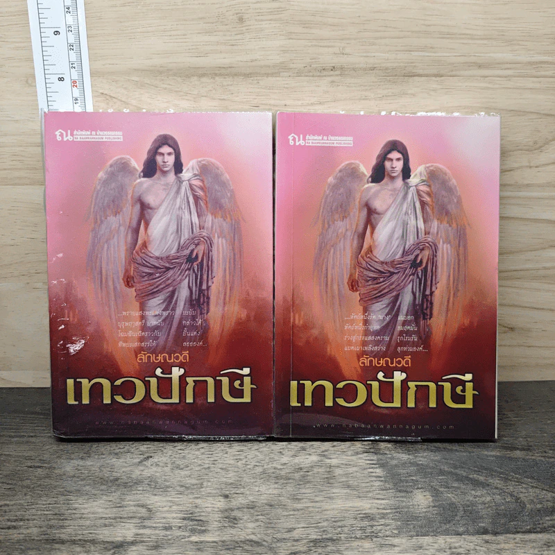 เทวปักษี 2 เล่มจบ - ลักษณวดี รูปที่ 1
