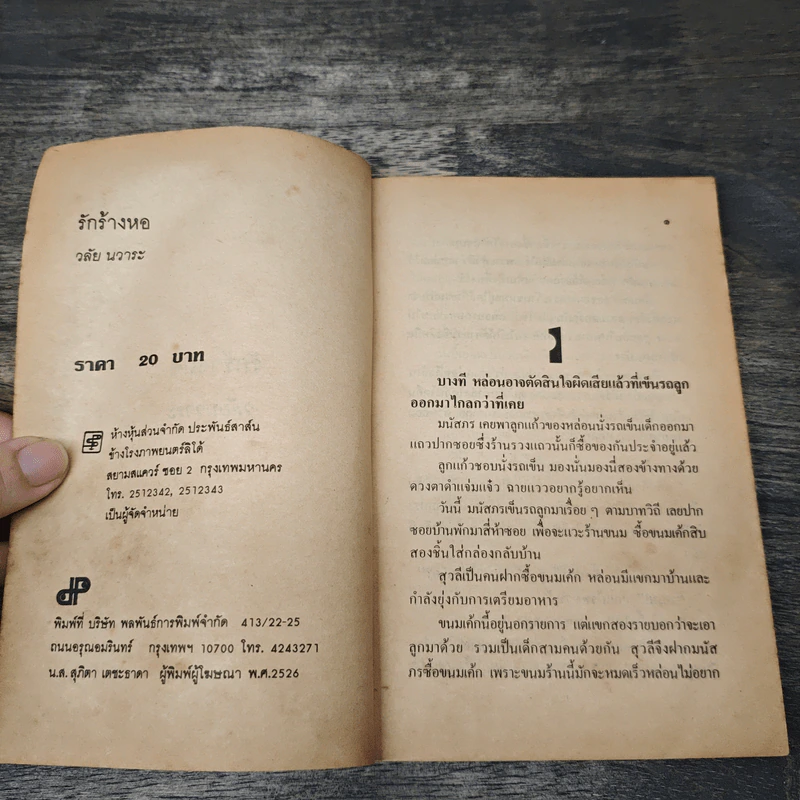 รักร้างหอ 2 เล่มจบ - วลัย นวาระ รูปที่ 6