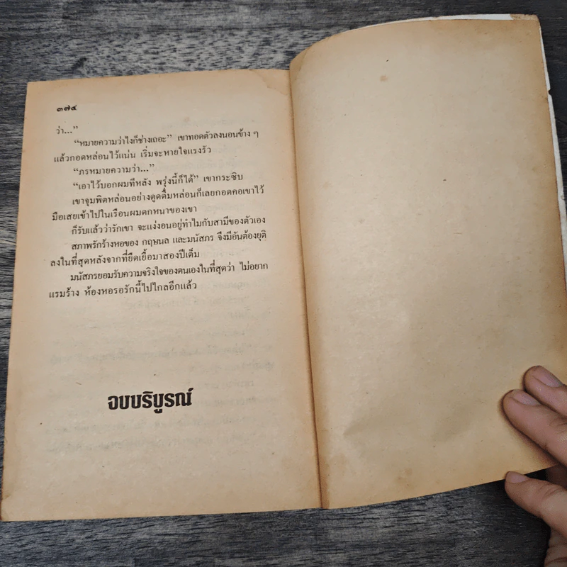 รักร้างหอ 2 เล่มจบ - วลัย นวาระ รูปที่ 8