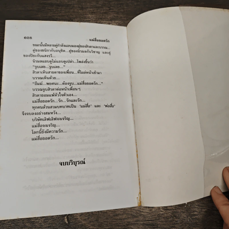 แม่สื่อยอดรัก 2 เล่มจบ - โสภี พรรณราย รูปที่ 8