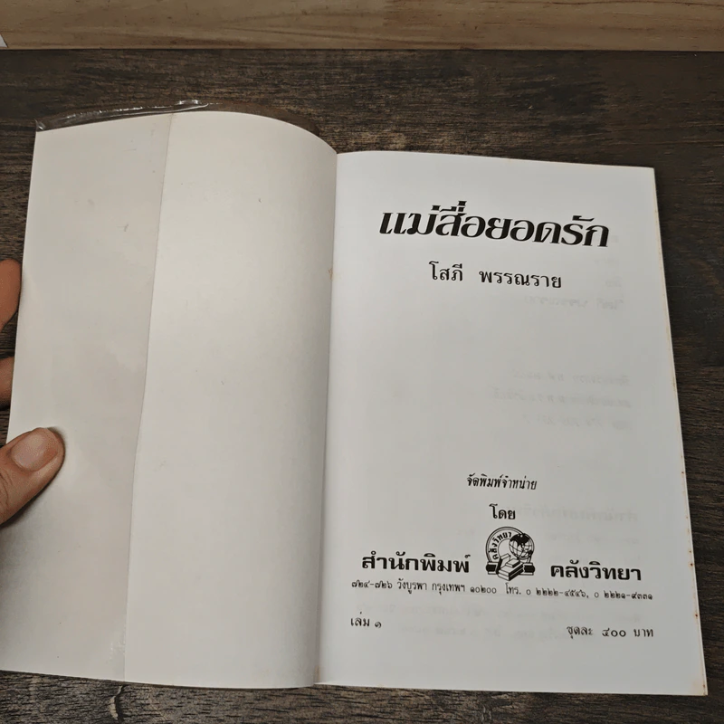 แม่สื่อยอดรัก 2 เล่มจบ - โสภี พรรณราย รูปที่ 6