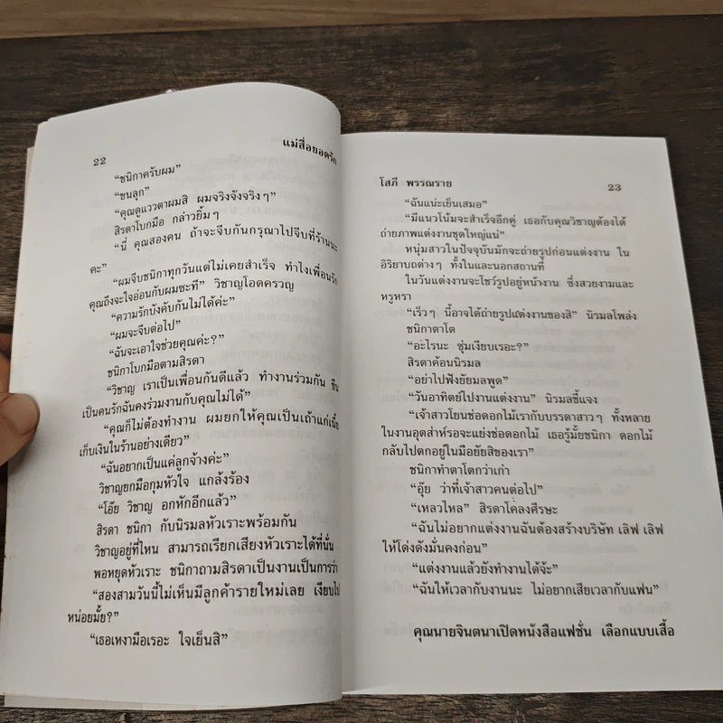 แม่สื่อยอดรัก 2 เล่มจบ - โสภี พรรณราย รูปที่ 7