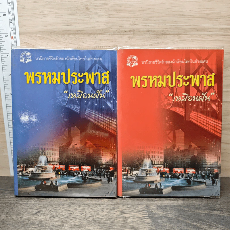 พรหมประพาส 2 เล่มจบ - เหมือนฝัน รูปที่ 1