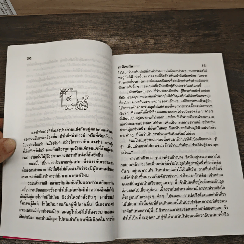 พรหมประพาส 2 เล่มจบ - เหมือนฝัน รูปที่ 7