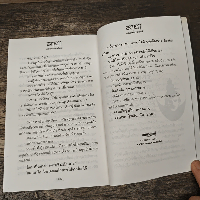 มายา 2 เล่มจบ - ทมยันตี รูปที่ 8