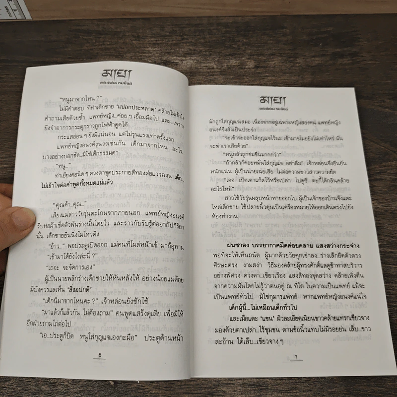 มายา 2 เล่มจบ - ทมยันตี รูปที่ 7