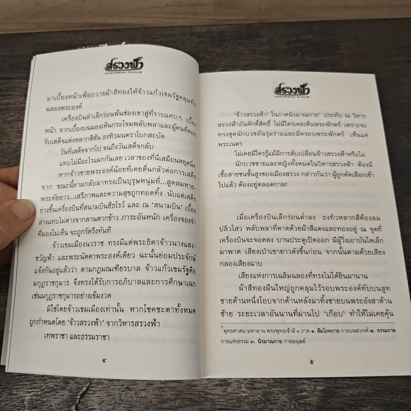 สรวงฟ้า 2 เล่มจบ - ลักษณาวดี รูปที่ 7