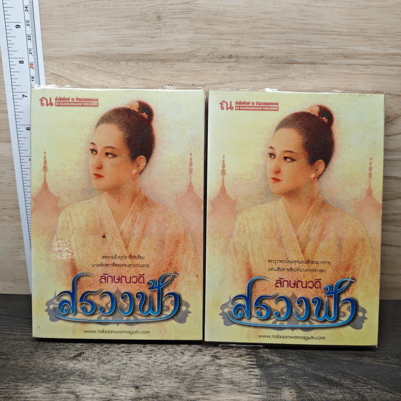 สรวงฟ้า 2 เล่มจบ - ลักษณาวดี รูปที่ 1