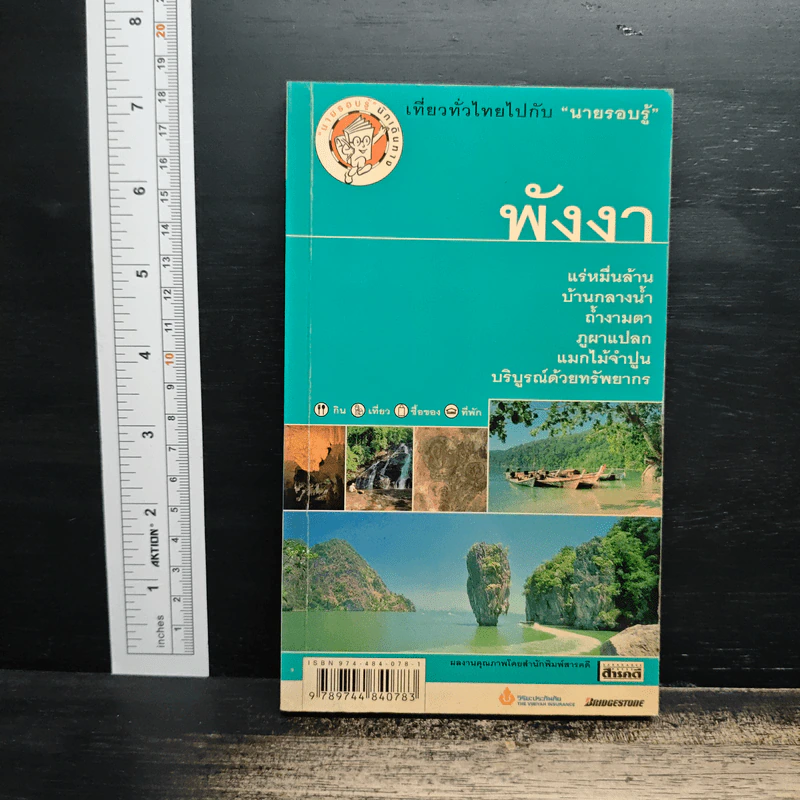 เที่ยวทั่วไทยไปกับนายรอบรู้ พังงา รูปที่ 1