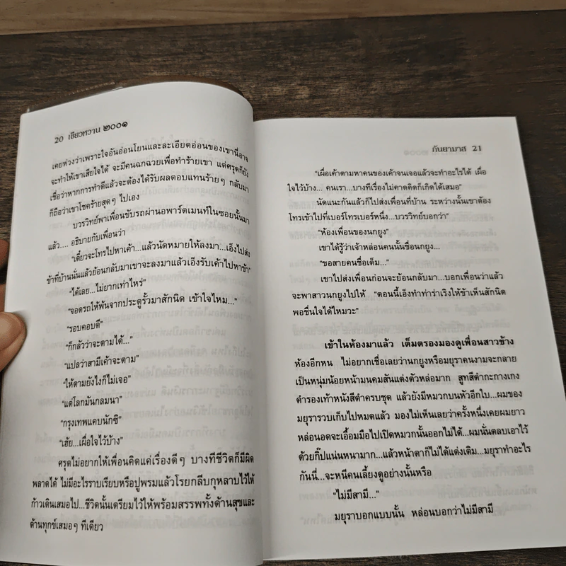เขียวหวาน 2001 2 เล่มจบ - กันยามาส รูปที่ 7