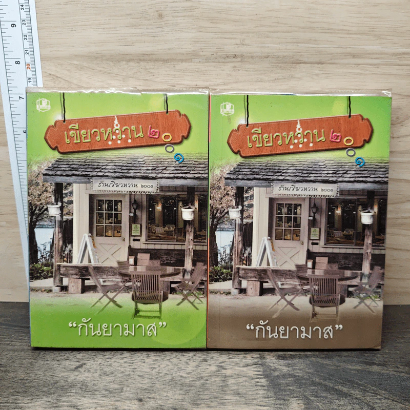 เขียวหวาน 2001 2 เล่มจบ - กันยามาส รูปที่ 1