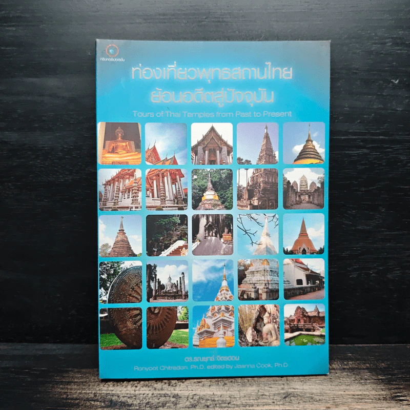 ท่องเที่ยวพุทธสานไทย ย้อนอดีตสู่ปัจจุบัน รูปที่ 1