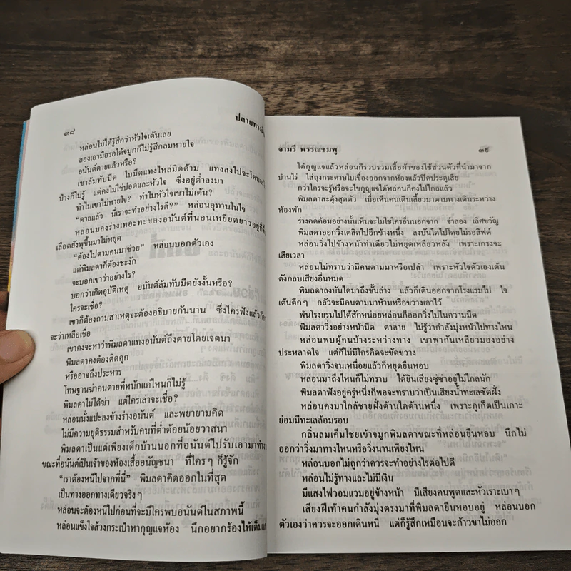 ปลายทางฝัน - จามรี พรรณชมพู รูปที่ 7