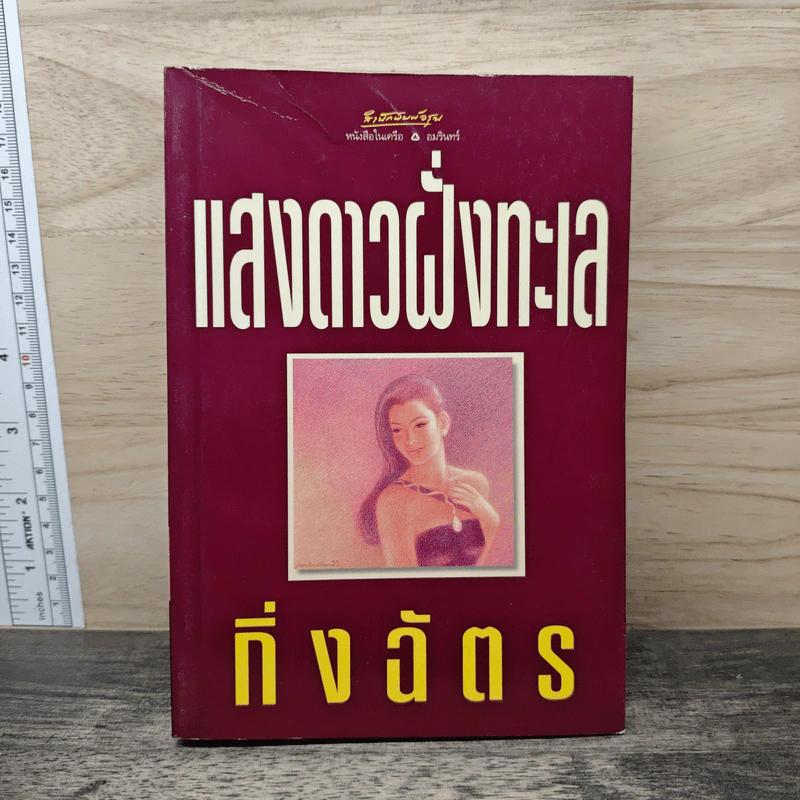 แสงดาวฝั่งทะเล - กิ่งฉัตร รูปที่ 1