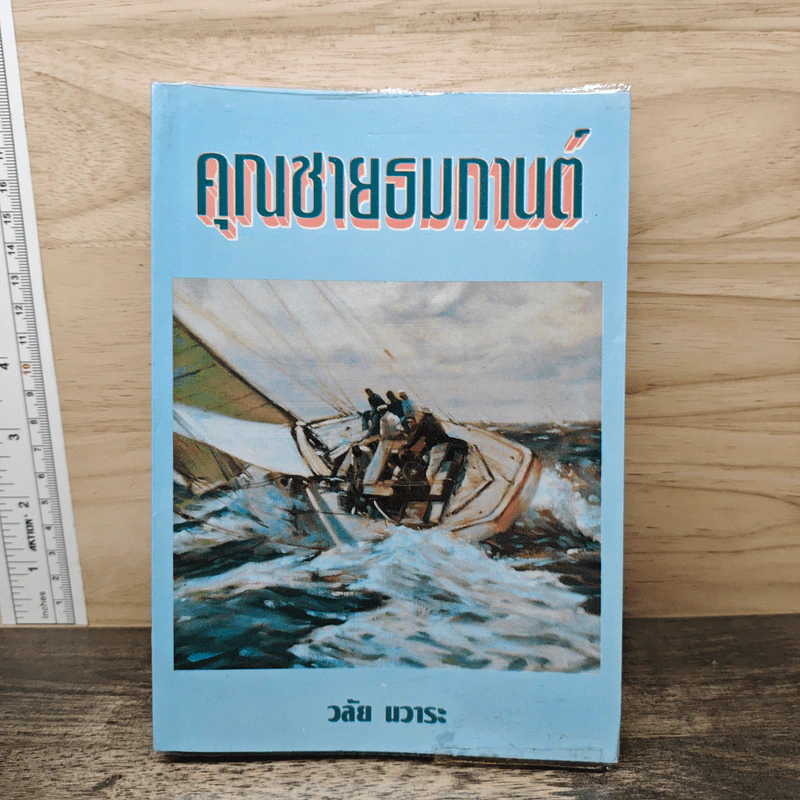คุณชายธมทานต์ - วลัย นวาระ รูปที่ 1