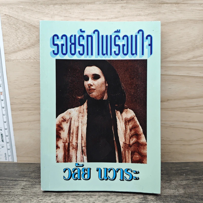 รอยรักในเรือนใจ - วลัย นวาระ รูปที่ 1