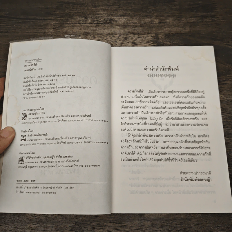 ความรักสีดำ - เพชรน้ำค้าง รูปที่ 6