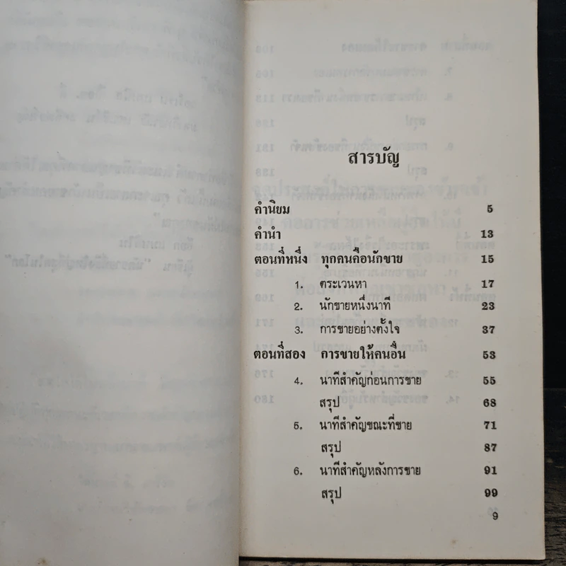 ขายให้ได้ในหนึ่งนาที - Spencer Johnson, Larry Wilson รูปที่ 7