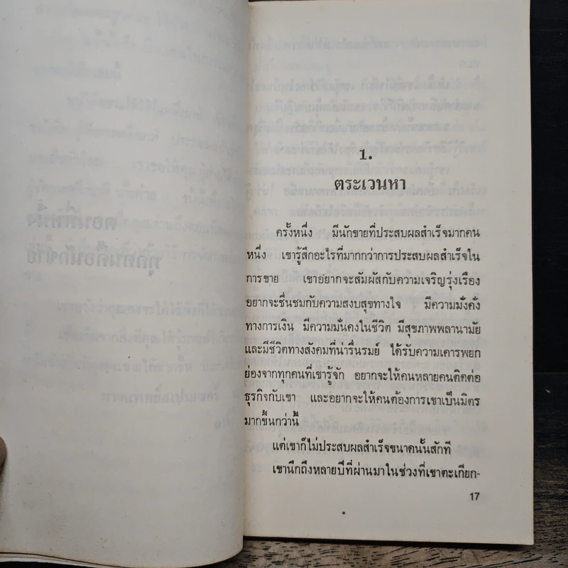 ขายให้ได้ในหนึ่งนาที - Spencer Johnson, Larry Wilson รูปที่ 9