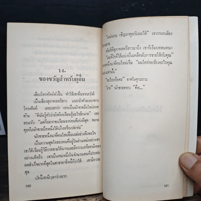 ขายให้ได้ในหนึ่งนาที - Spencer Johnson, Larry Wilson รูปที่ 10