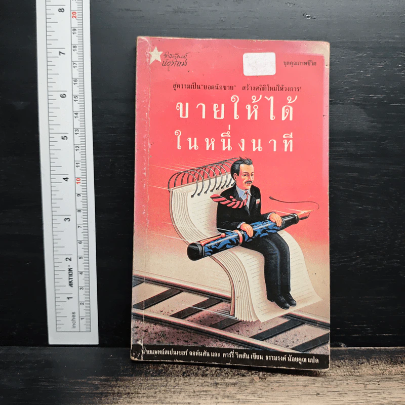 ขายให้ได้ในหนึ่งนาที - Spencer Johnson, Larry Wilson รูปที่ 1