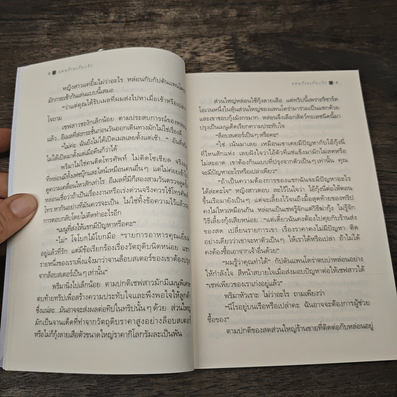แผนร้ายเกี่ยวรัก - กิ่งฉัตร รูปที่ 7