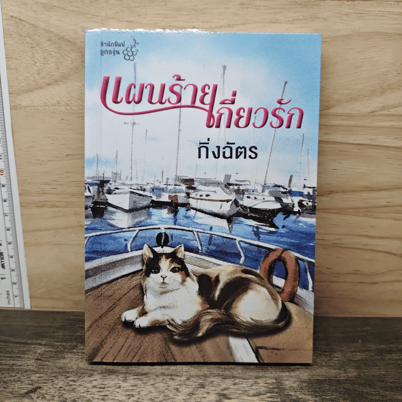 แผนร้ายเกี่ยวรัก - กิ่งฉัตร รูปที่ 1