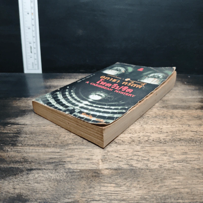 โหดวิปริต A Caribbean Mystery - อกาธา คริสตี้, มิ่งขวัญ รูปที่ 4