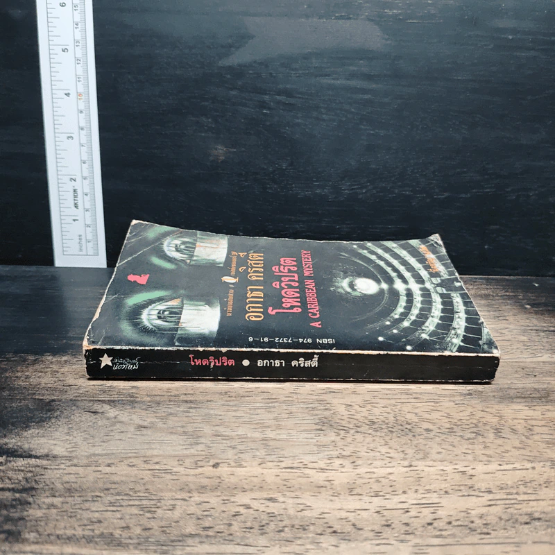 โหดวิปริต A Caribbean Mystery - อกาธา คริสตี้, มิ่งขวัญ รูปที่ 3