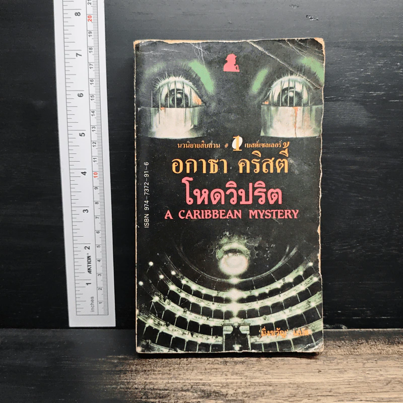 โหดวิปริต A Caribbean Mystery - อกาธา คริสตี้, มิ่งขวัญ รูปที่ 1