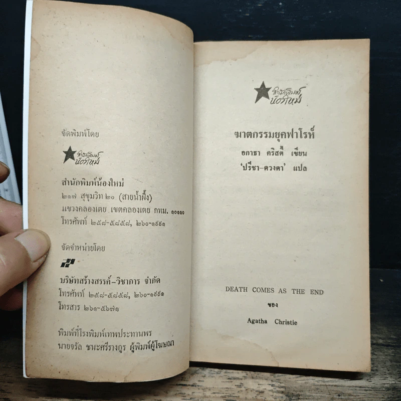 ฆาตกรรมยุคฟาโรห์ - อกาธา คริสตี้ รูปที่ 6