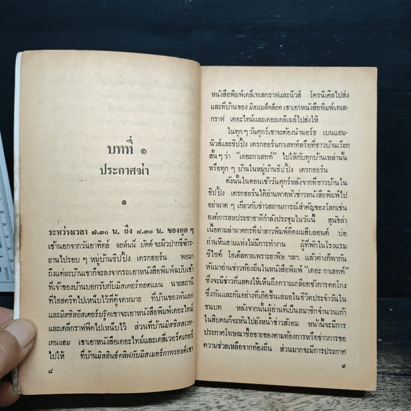 กำหนดวันตาย - อกาธา คริสตี้ รูปที่ 6