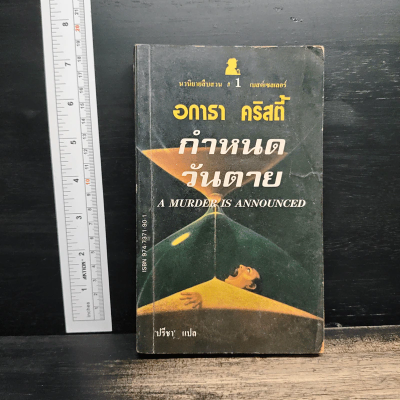 กำหนดวันตาย - อกาธา คริสตี้ รูปที่ 1
