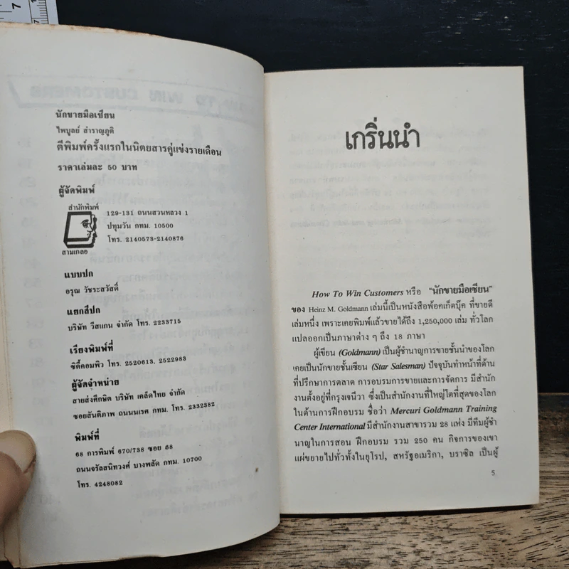 นักขายมือเซียน - ไพบูลย์ สำราญภูติ รูปที่ 7