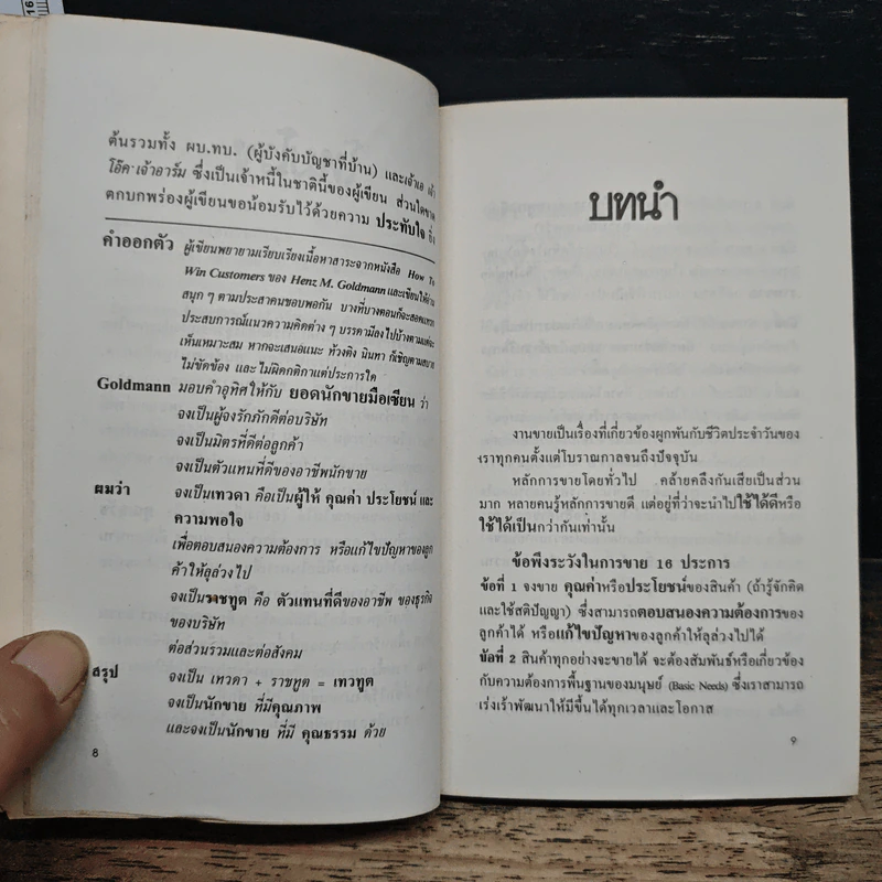 นักขายมือเซียน - ไพบูลย์ สำราญภูติ รูปที่ 8